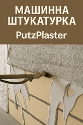 Фото компании  PutzPlaster 107