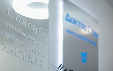 Фото компании ООО Доктор Стом 5