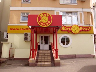 Фото компании  Жар-Пицца, сеть ресторанов быстрого обслуживания 18