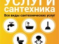 Установка счетчиков, замена труб, установка сантехники и многое другое.