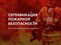 Сертификация пожарной безопасности