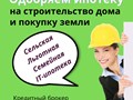 Помощь в получении ипотеки на строительство дома и покупку земли