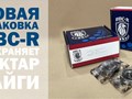 Новая упаковка BBC-R