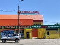 Фото компании  Апельсин 1
