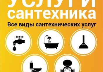 Установка счетчиков, замена труб, установка сантехники и многое другое.
