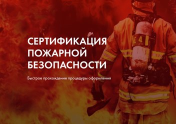 Сертификация пожарной безопасности