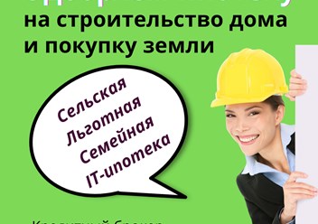 Помощь в получении ипотеки на строительство дома и покупку земли