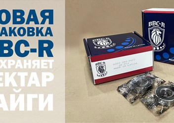 Новая упаковка BBC-R