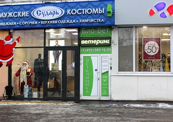 Фото компании  Био-Вет Алтуфьево 2