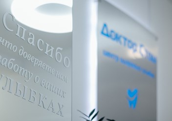 Фото компании ООО Доктор Стом 5