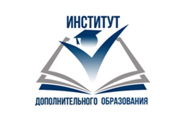 Фото компании ООО Институт дополнительного образования 2