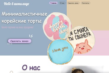Создание сайта по производству корейских тортов в Хабаровске от Студии Роста