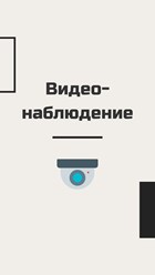 Монтаж видеонаблюдения