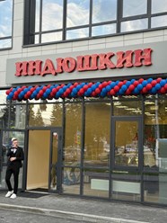 Фото компании  «Индюшкин» 4