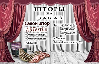 Шторы на заказ. Большой выбор готовых штор и карнизов. Огромный ассортимент тканей для штор как в наличии, так и под заказ. Постельное бельё, покрывала и подушки.