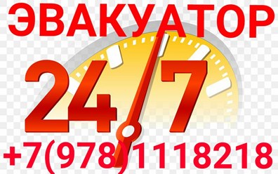 ЗВОНИ:Эвакуатор Симферополь.