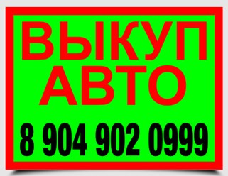 Take Advantage Of выкуп авто - Read These 10 Tips