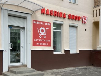 Фото компании ООО Машина Шоп 1
