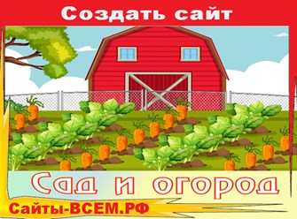 Создать сай на тему:
Интернет магазин товаров для сада по доступным ценам
в г. МОСКВА