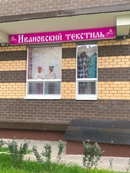 Фото компании  Ивановский текстиль 1