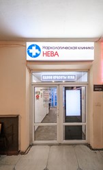 Фото компании ООО Наркологическая клиника Нева в Красном Селе 8