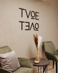 Фото компании  Твое Тело 8