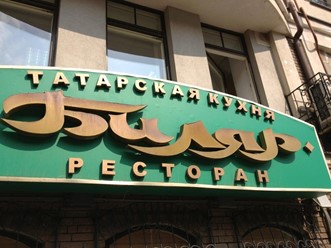 Фото компании  Биляр, сеть ресторанов национальной татарской кухни 33