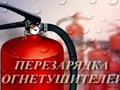 Перезарядка и заправка порошковых и углекислотных огнетушителей