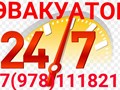 ЗВОНИ:Эвакуатор Симферополь.