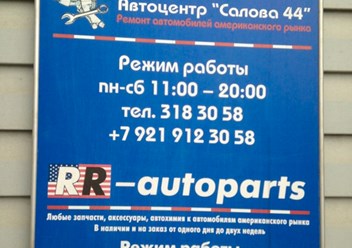 Фото компании  Салова 44 2