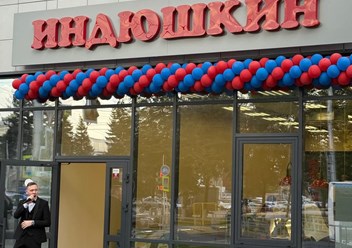 Фото компании  «Индюшкин» 4
