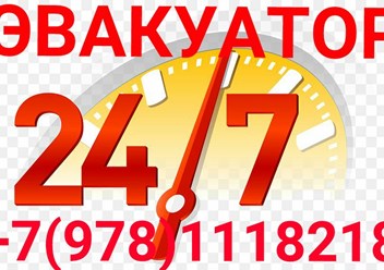 ЗВОНИ:Эвакуатор Симферополь.
