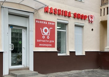 Фото компании ООО Машина Шоп 1
