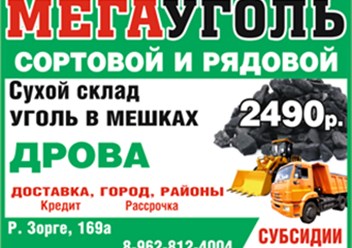 Угольная компания "Мега уголь" г. Рубцовск