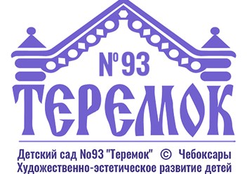 Детский сад №93 &quot;Теремок&quot; Чебоксары