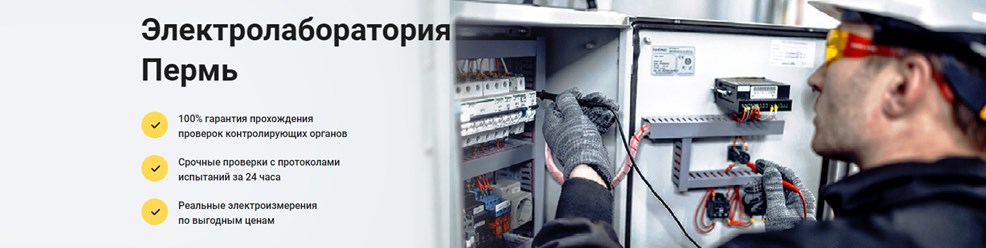 Электролаборатория ИП Кустов ОС в Перми