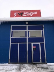 Фото компании ООО Японский мастер 4