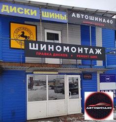 Фото компании  Автошина40 5