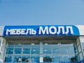 Фото компании  Мебель Молл 1
