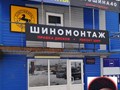 Фото компании  Автошина40 5