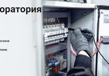 Электролаборатория ИП Кустов ОС в Перми