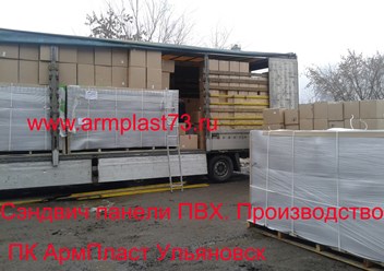 Сэндвич панели ПВХ. Производство Ульяновск 
☎+7 927 272 90 60 
☎+7 927 272 60 06 
✉armplast-73@yandex.ru 
✉sdv520@yandex.ru 
&#127757;www.armplast73.ru