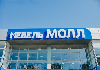 Фото компании  Мебель Молл 1