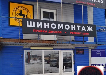 Фото компании  Автошина40 5