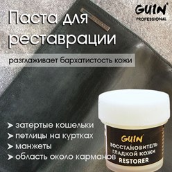 Паста для реставрации Guin - http://economtk.ru/magazin/dly-obuvi/guin/specialnye-sredstva/vosstanovitel-gladkoj-kozhi-guin-20-ml-bescvetnyj