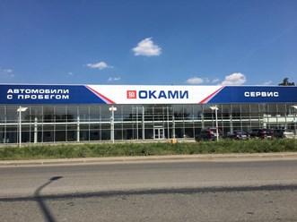 Фото компании  Оками Сервис 1