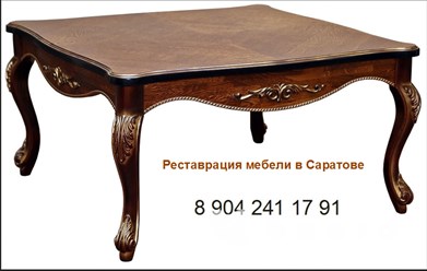 Реставрация и ремонт антикварной / старинной мебели
