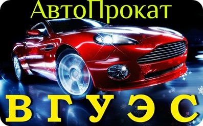 Фото компании  АвтоПрокат ВГУЭС 11