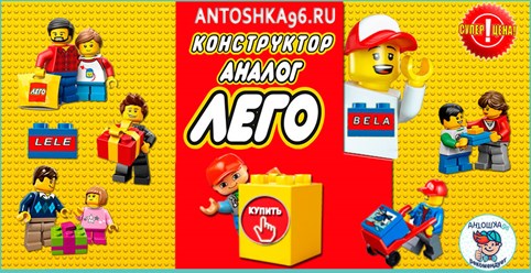 Самые популярные конструкторы аналог Лего