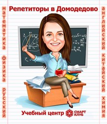 Репетиторы в Домодедово